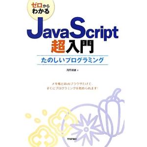 ゼロからわかるJavaScript超入門 たのしいプログラミング/河西朝雄【著】　