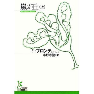 嵐が丘(上) 光文社古典新訳文庫／エミリーブロンテ【著】，小野寺健【訳】