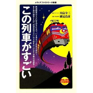 この列車がすごい メディアファクトリー新書／川島令三，横見浩彦【著】｜bookoffonline