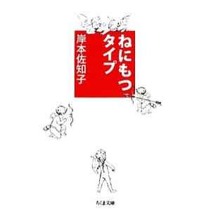 ねにもつタイプ ちくま文庫／岸本佐知子【著】