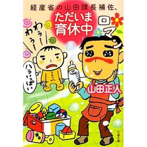 経産省の山田課長補佐、ただいま育休中 文春文庫／山田正人【著】