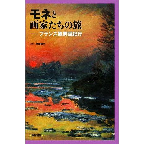 モネと画家たちの旅 フランス風景画紀行/高橋明也【監修】