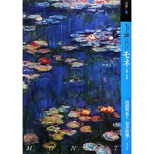もっと知りたいモネ 生涯と作品 アート・ビギナーズ・コレクション/高橋明也【監修】,安井裕雄【著】