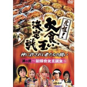 元祖！大食い王決定戦vol.2/(趣味/教養)