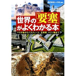 世界の「要塞」がよくわかる本 マサダ砦からバスティーユ、五稜郭、マジノ線まで PHP文庫/レッカ社【...