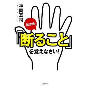 だから、「断ること」を覚えなさい！ PHP文庫/神岡真司【著】