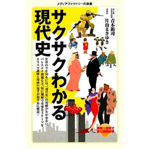 サクサクわかる現代史 メディアファクトリー新書／青木裕司，片山まさゆき【著】｜bookoffonline