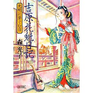 吉原花魁日記 光明に芽ぐむ日 朝日文庫/森光子(著者)
