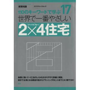 世界で一番やさしい2×4住宅/エクスナレッジ