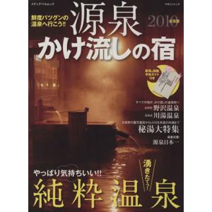 源泉かけ流しの宿２０１０／メディア・パル