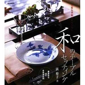 和のテーブルセッティング 春夏秋冬40の食卓演出例/浜裕子【著】