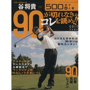 500円で(必)上達谷将貴 90が切れなきゃコレを読め！/旅行・レジャー・スポーツ