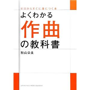 よくわかる作曲の教科書/秋山公良【著】