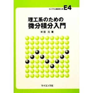 理工系のための微分積分入門 ライブラリ新数学体系E4/米田元【著】