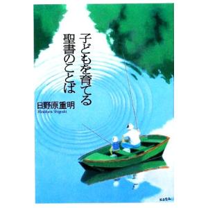 子どもを育てる聖書のことば/日野原重明【著】