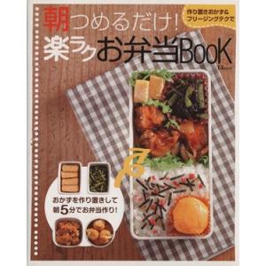 朝つめるだけ！楽ラクお弁当ＢＯＯＫ／実用書の商品画像