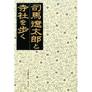 司馬遼太郎と寺社を歩く 光文社文庫／司馬遼太郎【著】｜bookoffonline