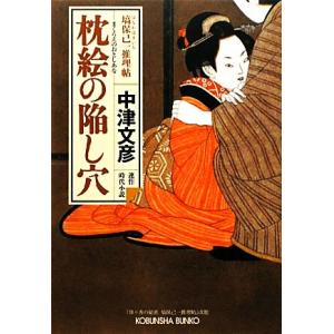 枕絵の陥し穴 塙保己一推理帖 光文社時代小説文庫/中津文彦【著】