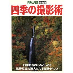 四季の撮影術/カメラ編集部編(著者)