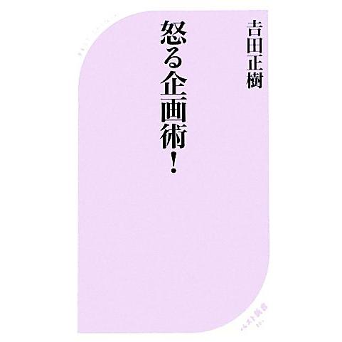 怒る企画術！ ベスト新書／吉田正樹【著】