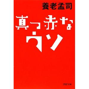 真っ赤なウソ PHP文庫/養老孟司【著】