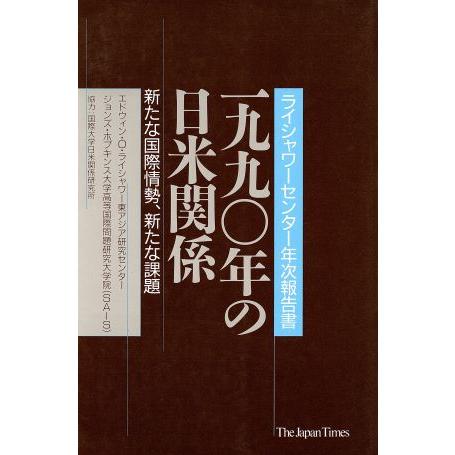 １９９０年の日米関係／エドウィン・Ｏ・ライシャワー(著者),ジョンズ・ホプキンス(著者)