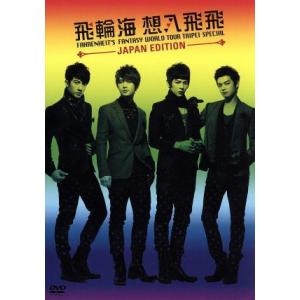 飛輪海 想入飛飛 FAHRENHEIT’S FANTASY WORLD TOUR TAIPEI SP...