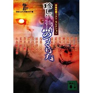 珍しい物語のつくり方 本格短編ベスト・セレクション 講談社文庫/本格ミステリ作家クラブ(編者)