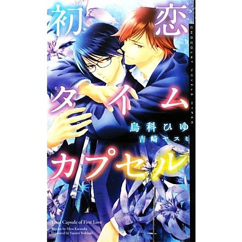 初恋タイムカプセル ショコラノベルスHYPER/烏科ひゆ【著】