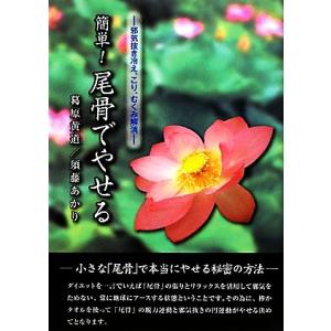 簡単！尾骨でやせる 邪気抜き冷え・こり・むくみ解消/葛原黄道(著者),須藤あかり(著者)
