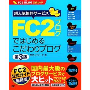 FC2ブログではじめるこだわりブログ 超人気無料サービス FC2 BLOG公式ガイド/邑ネットワーク...
