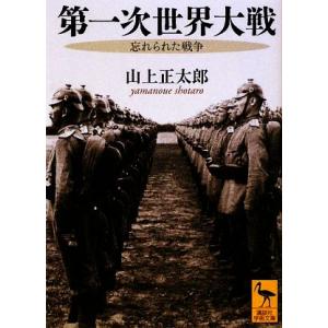 第一次世界大戦 忘れられた戦争 講談社学術文庫1976/山上正太郎(著者)　