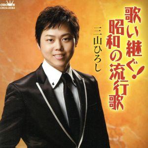 歌い継ぐ！昭和の流行歌/三山ひろし