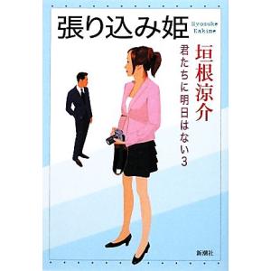 張り込み姫 君たちに明日はない3/垣根涼介【著】