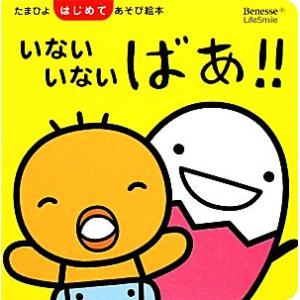 いないいないばあ!! たまひよはじめてあそび絵本/秋田喜代美【監修】