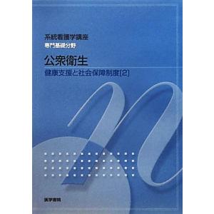 公衆衛生　第１２版 健康支援と社会保障制度　２ 系統看護学講座　専門基礎分野／星旦二【ほか著】の商品画像