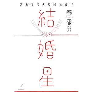結婚星 万象学でみる婚活占い/春香【著】
