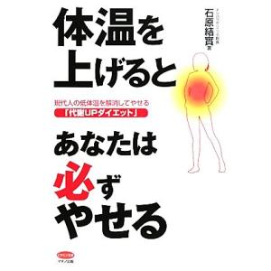体温を上げるとあなたは必ずやせる ビタミン文庫/石原結實【著】
