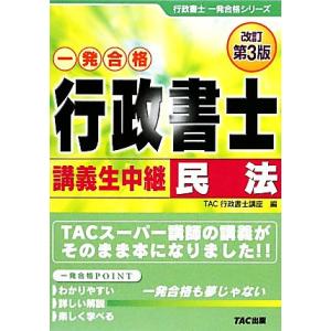 行政書士 講義生中継 民法 行政書士一発合格シリーズ/TAC行政書士講座【編】