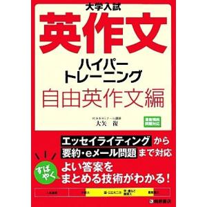 大学入試　英作文ハイパートレーニング　自由英作文編／大矢復【著】