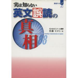 実は知らない 英文誤読の真相88/佐藤ヒロシ(著者)