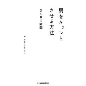 男をキュンとさせる方法 348の瞬間/DAN,シ...の商品画像