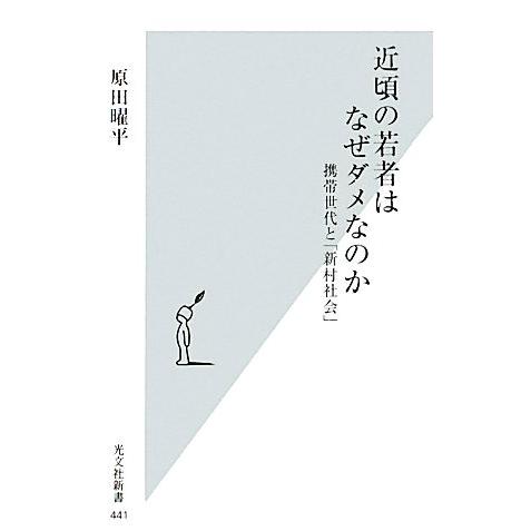 近頃の若者はなぜダメなのか 携帯世代と「新村社会」 光文社新書/原田曜平【著】