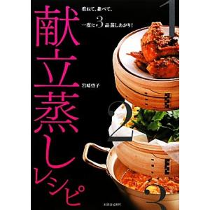 献立蒸しレシピ 重ねて、並べて、一度に３品蒸し上がり！／岩崎啓子【著】