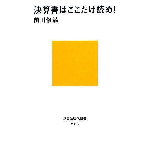決算書はここだけ読め！ 講談社現代新書/前川修満【著】