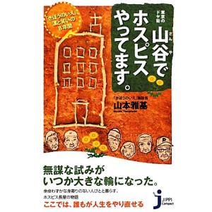 山谷でホスピスやってます。 「きぼうのいえ」、涙と笑いの８年間