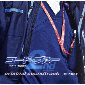 コード・ブルー 2nd season オリジナル・サウンドトラック/佐藤直紀(音楽)