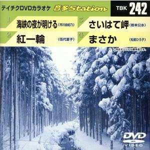 海峡の夜が明ける/紅一輪/さいはて岬/まさか/(カラオケ)