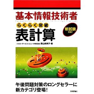 基本情報技術者らくらく突破表計算／原山麻美子【著】