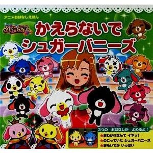 シュガーバニーズショコラ かえらないでシュガーバニーズ アニメおはなしえほん 350シリーズキャラクターブックス25 ポプラ社 その他 の最安値 価格比較 送料無料検索 Yahoo ショッピング